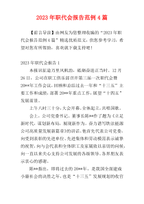 2023年职代会报告范例4篇