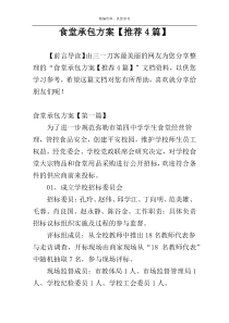 食堂承包方案【推荐4篇】