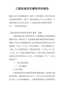工程改造项目绩效评价报告