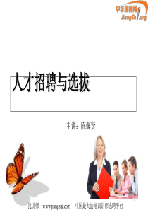 人力资源-招聘面试→招聘选拔的过程和步骤(陈馨贤)中华
