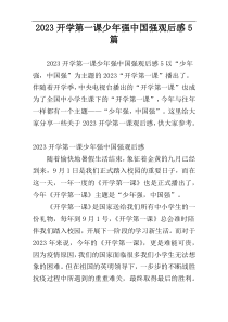2023开学第一课少年强中国强观后感5篇