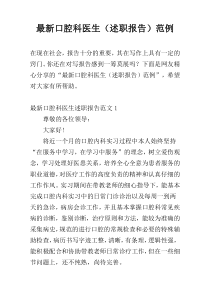 最新口腔科医生（述职报告）范例
