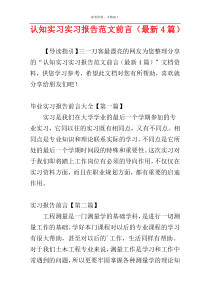 认知实习实习报告范文前言（最新4篇）