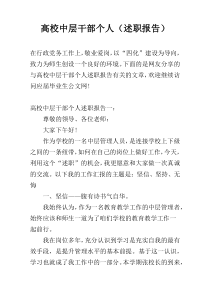 高校中层干部个人（述职报告）