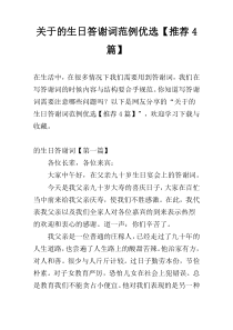 关于的生日答谢词范例优选【推荐4篇】