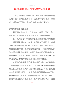 试用期转正的自我评价实用3篇