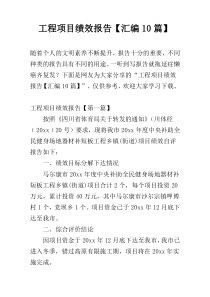 工程项目绩效报告【汇编10篇】