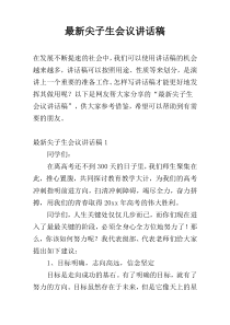 最新尖子生会议讲话稿