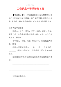 工伤认定申请书精编4篇
