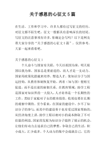 关于感恩的心征文5篇