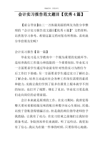 会计实习报告范文题目【优秀4篇】