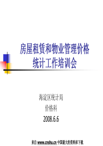 房屋租赁和物业管理价格统计工作培训会(DOC 30页)