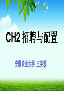 人力资源一级-第二章招聘与配置