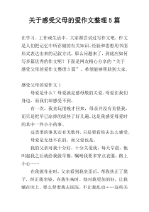 关于感受父母的爱作文整理5篇
