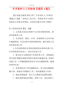 手术室护士工作职责【通用4篇】