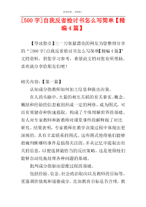 [500字]自我反省检讨书怎么写简单【精编4篇】