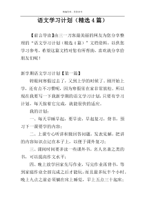 语文学习计划（精选4篇）