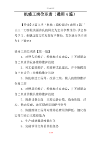 机修工岗位职责（通用4篇）