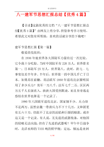 八一建军节思想汇报总结【优秀4篇】