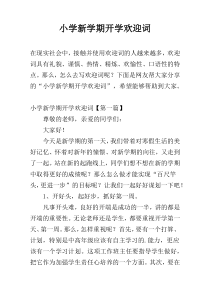 小学新学期开学欢迎词