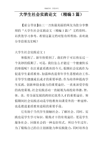 大学生社会实践论文 （精编3篇）
