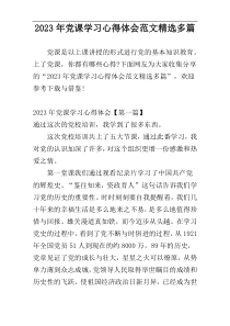 2023年党课学习心得体会范文精选多篇