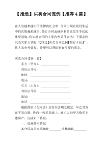 【推选】买卖合同范例【推荐4篇】