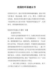 校园的环保建议书
