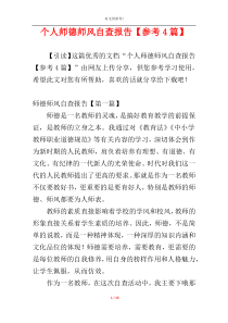个人师德师风自查报告【参考4篇】