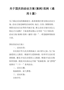 关于国庆的活动方案(案例)范例（通用5篇）