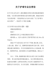 关于护理专业自荐信
