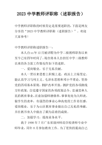 2023中学教师评职称（述职报告）
