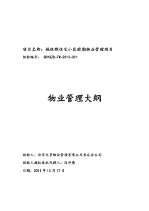 技术部分(物业管理大纲)