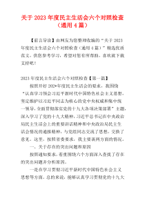 关于2023年度民主生活会六个对照检查（通用4篇）