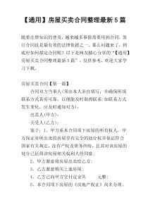 【通用】房屋买卖合同整理最新5篇