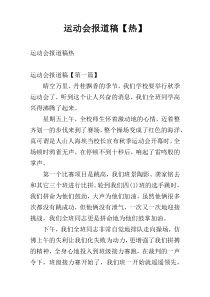 运动会报道稿【热】