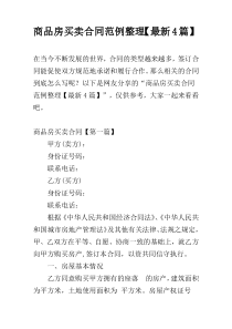 商品房买卖合同范例整理【最新4篇】