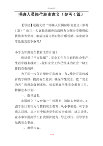 明确人员岗位职责意义（参考4篇）