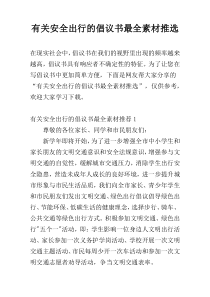 有关安全出行的倡议书最全素材推选