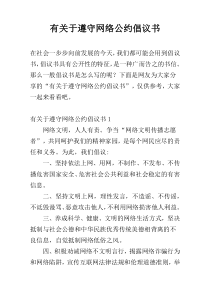 有关于遵守网络公约倡议书
