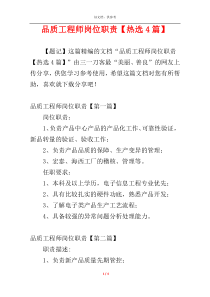 品质工程师岗位职责【热选4篇】