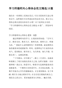 学习师德师风心得体会范文精选10篇