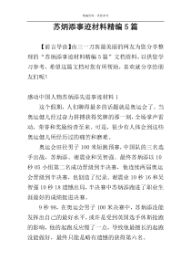 苏炳添事迹材料精编5篇