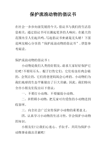 保护流浪动物的倡议书