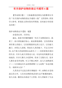 有关保护动物的倡议书通用4篇