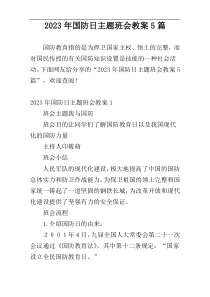 2023年国防日主题班会教案5篇