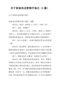 关于家装电话营销开场白（4篇）