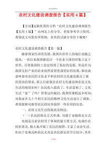 农村文化建设调查报告【实用4篇】