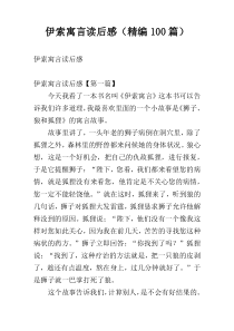 伊索寓言读后感（精编100篇）