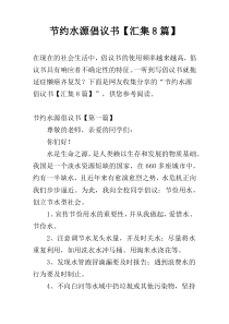 节约水源倡议书【汇集8篇】